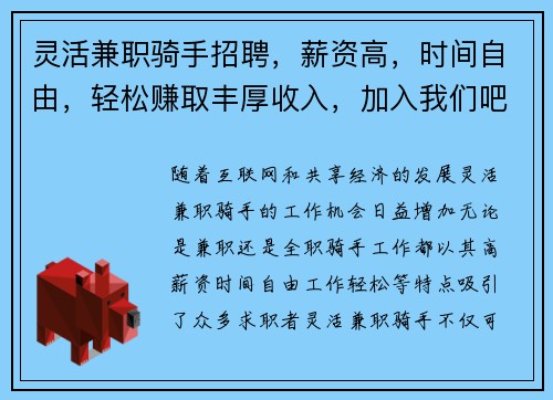 灵活兼职骑手招聘，薪资高，时间自由，轻松赚取丰厚收入，加入我们吧