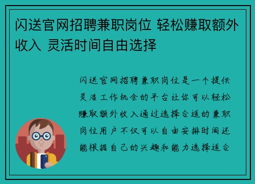 闪送官网招聘兼职岗位 轻松赚取额外收入 灵活时间自由选择