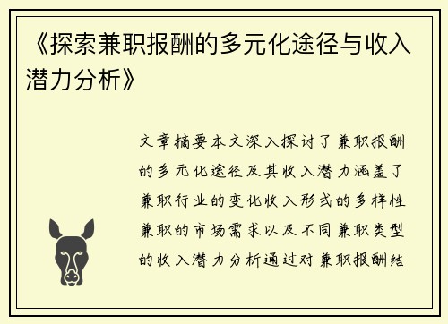 《探索兼职报酬的多元化途径与收入潜力分析》