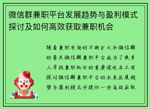 微信群兼职平台发展趋势与盈利模式探讨及如何高效获取兼职机会
