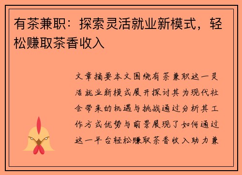 有茶兼职：探索灵活就业新模式，轻松赚取茶香收入
