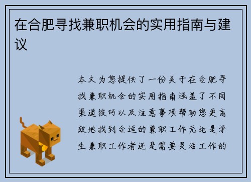 在合肥寻找兼职机会的实用指南与建议