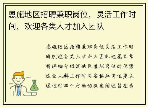 恩施地区招聘兼职岗位，灵活工作时间，欢迎各类人才加入团队
