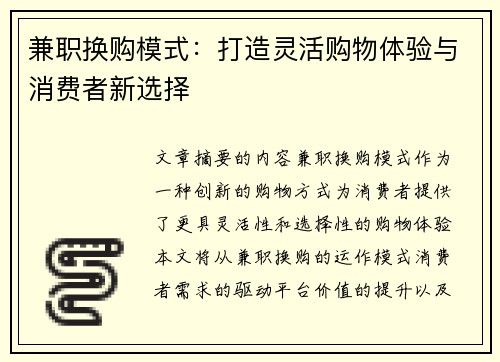 兼职换购模式：打造灵活购物体验与消费者新选择