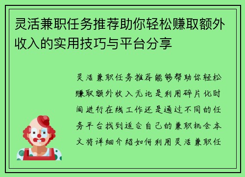 灵活兼职任务推荐助你轻松赚取额外收入的实用技巧与平台分享