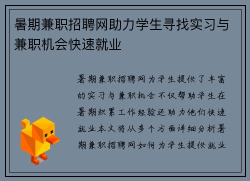 暑期兼职招聘网助力学生寻找实习与兼职机会快速就业