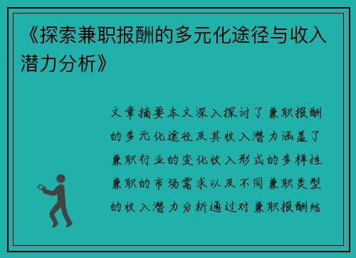 《探索兼职报酬的多元化途径与收入潜力分析》