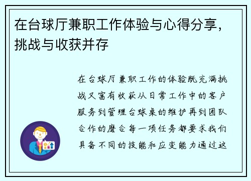 在台球厅兼职工作体验与心得分享，挑战与收获并存