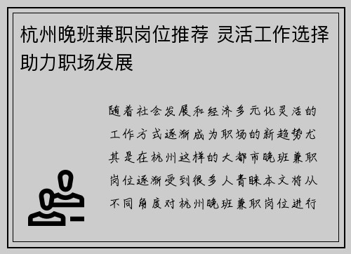 杭州晚班兼职岗位推荐 灵活工作选择助力职场发展