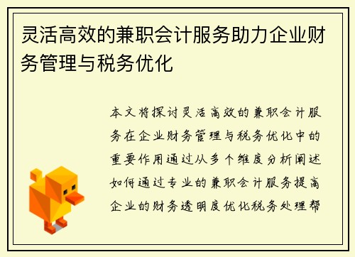 灵活高效的兼职会计服务助力企业财务管理与税务优化