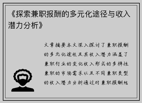 《探索兼职报酬的多元化途径与收入潜力分析》