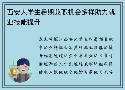 西安大学生暑期兼职机会多样助力就业技能提升