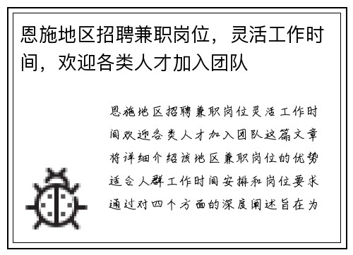 恩施地区招聘兼职岗位，灵活工作时间，欢迎各类人才加入团队