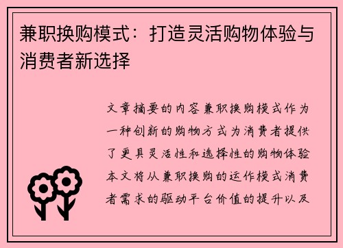 兼职换购模式：打造灵活购物体验与消费者新选择