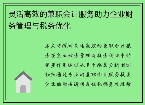 灵活高效的兼职会计服务助力企业财务管理与税务优化