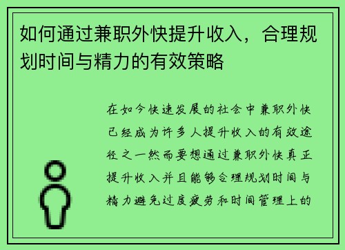 如何通过兼职外快提升收入，合理规划时间与精力的有效策略