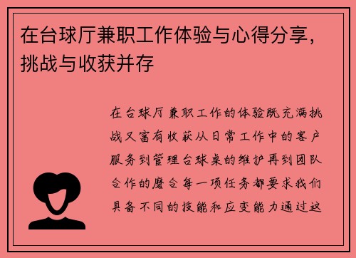 在台球厅兼职工作体验与心得分享，挑战与收获并存