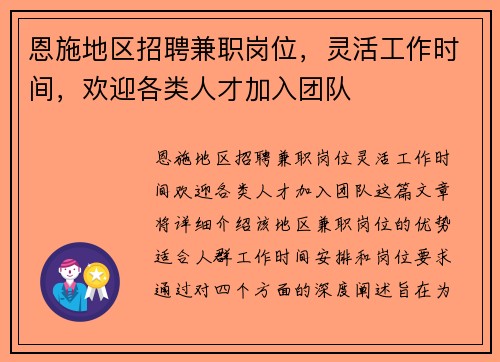 恩施地区招聘兼职岗位，灵活工作时间，欢迎各类人才加入团队