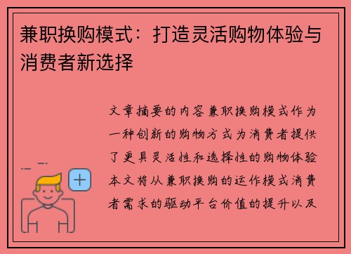 兼职换购模式：打造灵活购物体验与消费者新选择