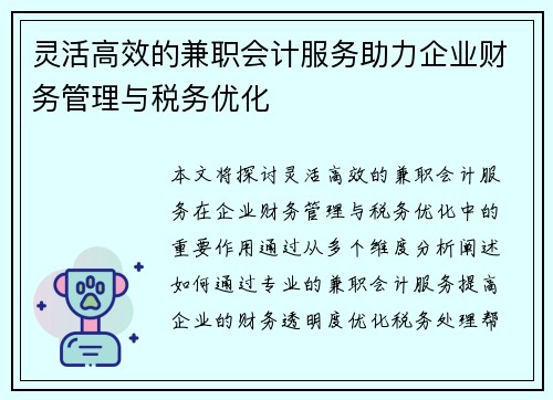 灵活高效的兼职会计服务助力企业财务管理与税务优化