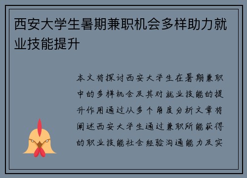 西安大学生暑期兼职机会多样助力就业技能提升