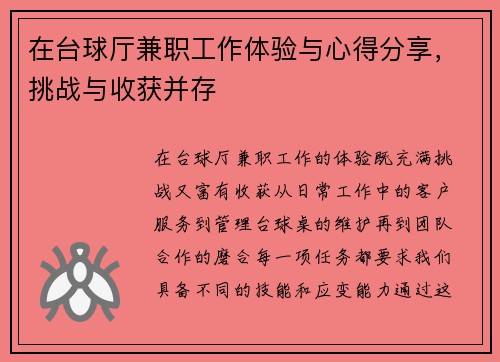 在台球厅兼职工作体验与心得分享，挑战与收获并存
