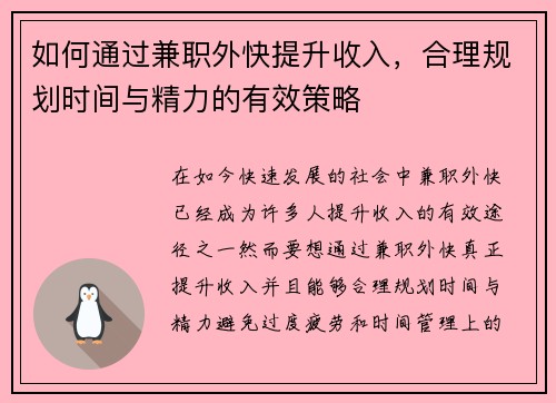 如何通过兼职外快提升收入，合理规划时间与精力的有效策略