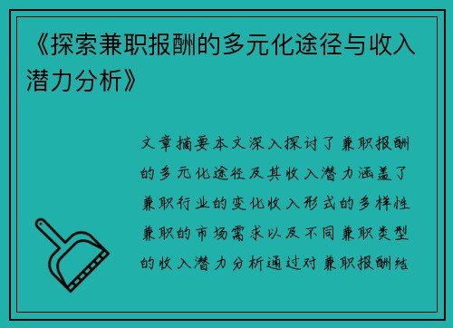 《探索兼职报酬的多元化途径与收入潜力分析》