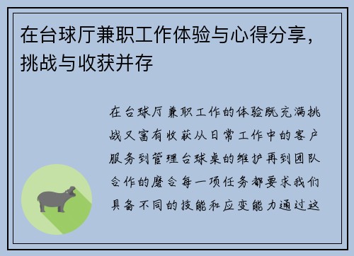 在台球厅兼职工作体验与心得分享，挑战与收获并存
