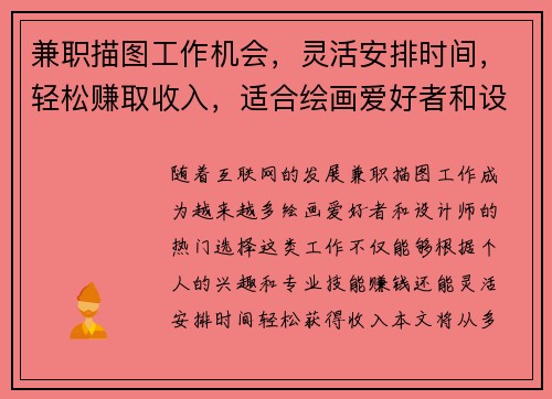 兼职描图工作机会，灵活安排时间，轻松赚取收入，适合绘画爱好者和设计师