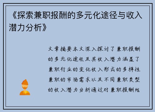 《探索兼职报酬的多元化途径与收入潜力分析》