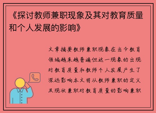 《探讨教师兼职现象及其对教育质量和个人发展的影响》
