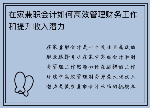 在家兼职会计如何高效管理财务工作和提升收入潜力