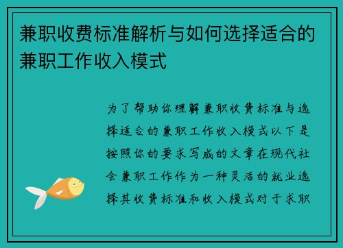 兼职收费标准解析与如何选择适合的兼职工作收入模式