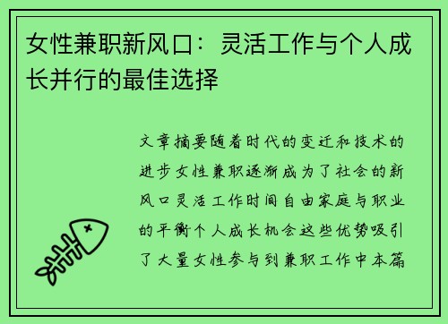 女性兼职新风口：灵活工作与个人成长并行的最佳选择