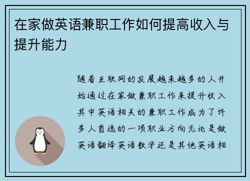 在家做英语兼职工作如何提高收入与提升能力