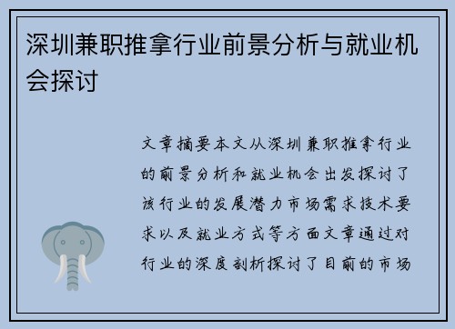 深圳兼职推拿行业前景分析与就业机会探讨