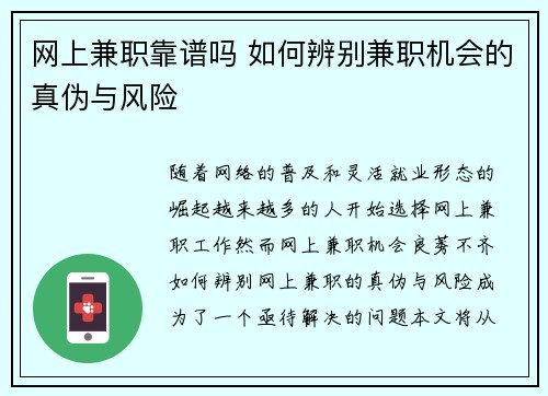网上兼职靠谱吗 如何辨别兼职机会的真伪与风险