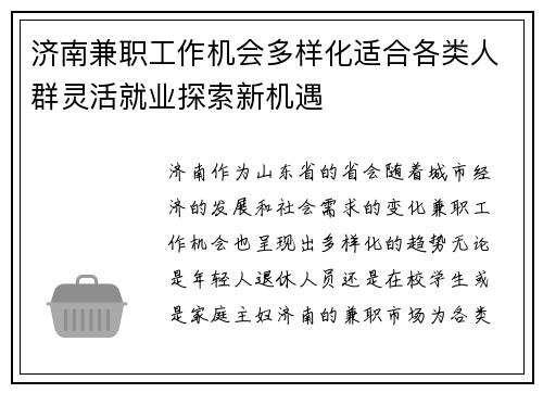 济南兼职工作机会多样化适合各类人群灵活就业探索新机遇