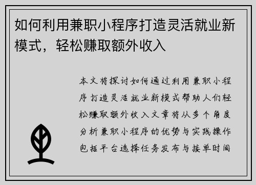 如何利用兼职小程序打造灵活就业新模式，轻松赚取额外收入