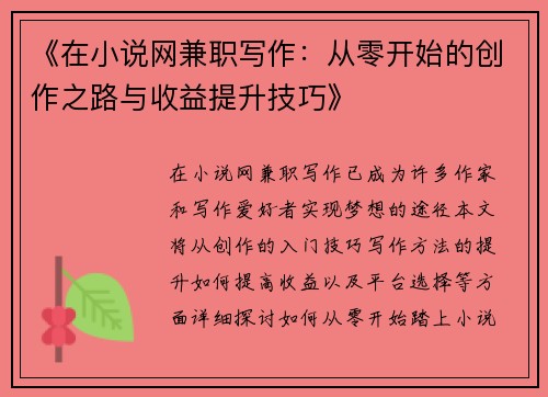 《在小说网兼职写作：从零开始的创作之路与收益提升技巧》