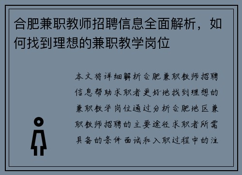 合肥兼职教师招聘信息全面解析，如何找到理想的兼职教学岗位