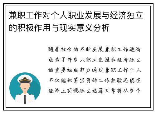 兼职工作对个人职业发展与经济独立的积极作用与现实意义分析