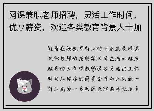 网课兼职老师招聘，灵活工作时间，优厚薪资，欢迎各类教育背景人士加入