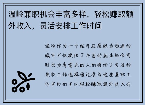 温岭兼职机会丰富多样，轻松赚取额外收入，灵活安排工作时间
