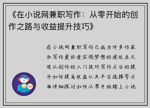 《在小说网兼职写作：从零开始的创作之路与收益提升技巧》
