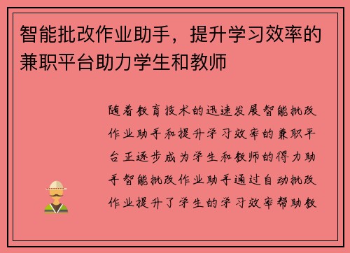智能批改作业助手，提升学习效率的兼职平台助力学生和教师
