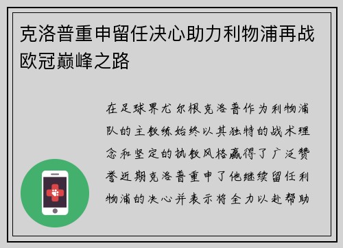克洛普重申留任决心助力利物浦再战欧冠巅峰之路