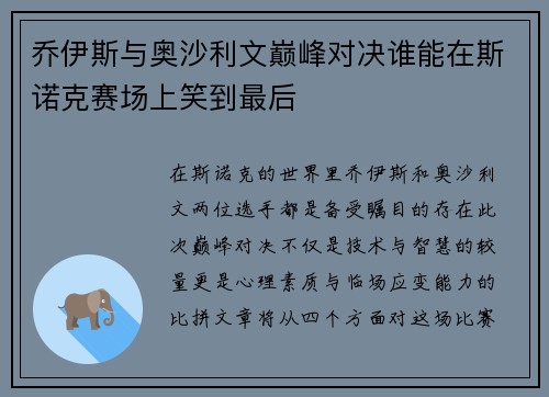 乔伊斯与奥沙利文巅峰对决谁能在斯诺克赛场上笑到最后