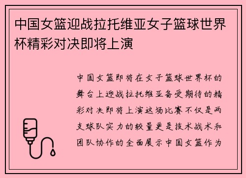 中国女篮迎战拉托维亚女子篮球世界杯精彩对决即将上演